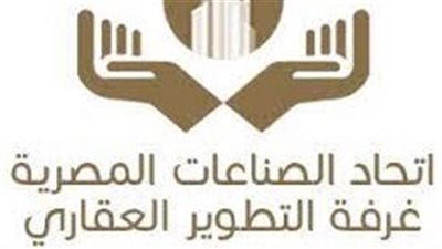 التزكية تحسم انتخابات غرفة التطوير العقارى باتحاد الصناعات