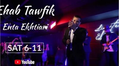 إيهاب توفيق يستعد لطرح أغنيته الجديدة ”انت اختيارى”