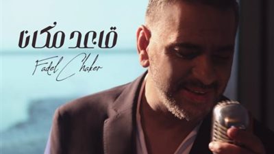 فضل شاكر يتخطى 2 مليون مشاهدة بأغنيته ”قاعد مكانا”