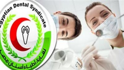 «أطباء الأسنان» تعلن وقف تقديم خدماتها بالنقابة اعتبارًا من الغد