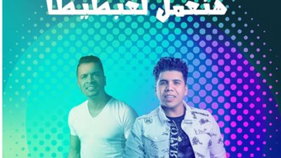 عمر كمال يروج لأغنية جديدة ويعلق : هنعمل لغبطيطا