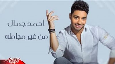 أحمد جمال بتخطي الـ200 الف مشاهدة بأغنية ”من غير مجاملة”