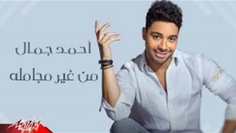 أحمد جمال