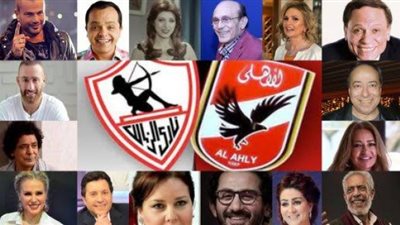 زمهلاوى.. خناقات نجوم الفن بين قطبى الكرة المصرية الأهلى والزمالك