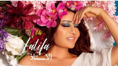 لطيفة تحتفل بوصول مشاهدات أغنيتها ”الأستاذ ” لـ 5 مليون مشاهدة