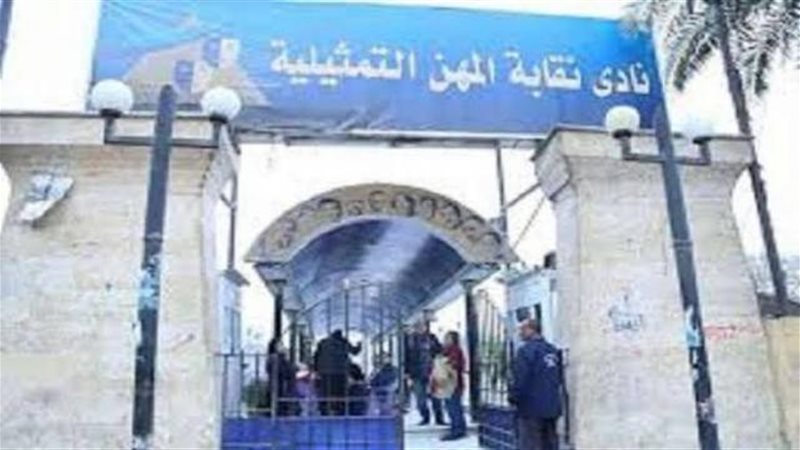 نقابة المهن التمثيلية