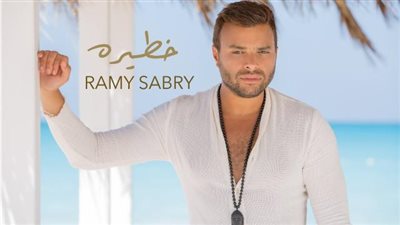 ”خطيرة” لـ رامي صبري تتخطى حاجز 2 مليون مشاهدة