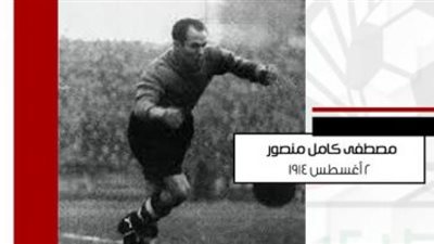 اتحاد الكرة يحكي قصة أول حارس دولي لمصر في المونديال