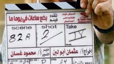 أبطال فيلم ”بضع ساعات في يوم ما” يستأنفون التصوير