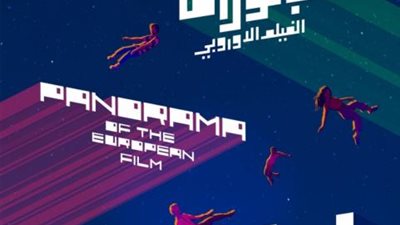 ”بانوراما الفيلم الأوروبي” تفتتح أقسام جديدة في دورتها الجديدة