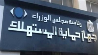 جهاز حماية المستهلك : الإعلان عن أسعار السيارات وإنهاء ظاهرة ”الأوفر برايس”