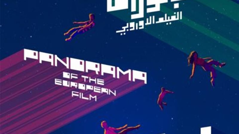 بانوراما الفيلم الاوربي