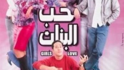 هل يتم تقديم جزء ثانِ من فيلم ”حب البنات”؟.. إليك الإجابة