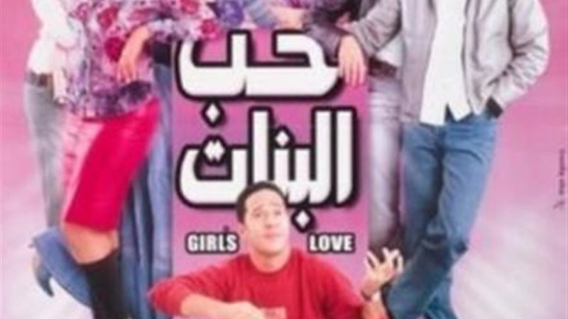 حب البنات