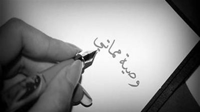 هل تنفذ الوصية في مكانها أم حيث الفائدة منها؟..المفتي السابق يرد