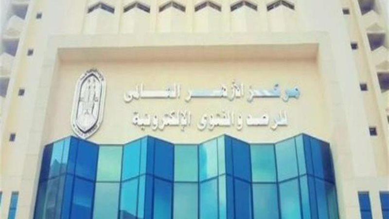 مركز الازهر العالمي