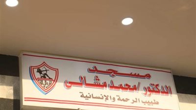 صور.. مرتضى منصور يتفقد مسجد طبيب الغلابة بالزمالك