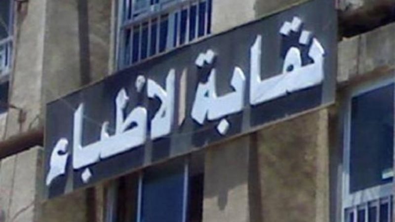 نقابة الاطباء