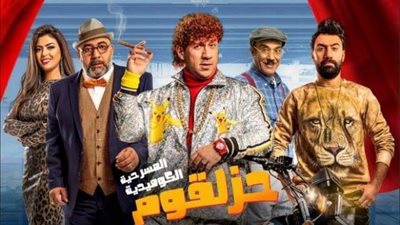 أحمد مكي يعود لبروفات مسرحية ”حزلقوم”