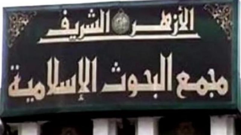 مجمع البحوث الإسلامية