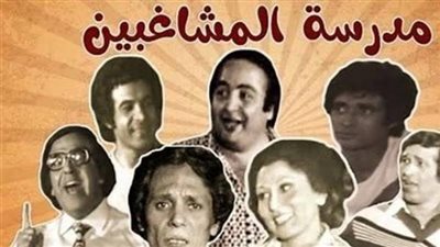 الأباصيرى وحيدًا.. حكايات وكواليس نجوم رحلوا من أبطال ”مدرسة المشاغبين”