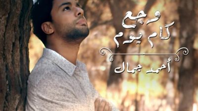 أحمد جمال يطرح أغنيته الجديدة”وجع كام يوم” عبر ”يوتيوب”