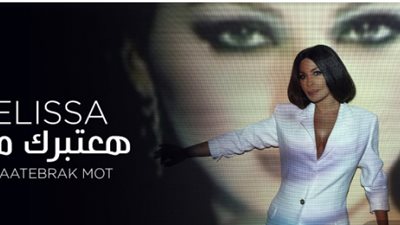 آخرهم ”هعتبرك مت”..كيف تحولت  إليسا من ”ملكة الإحساس”  إلي ”عدوة الرجال” ؟