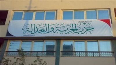 أنشىء بأمر من التنظيم الدولي.. فى ذكرى حله .. ننشر حيثيات حل حزب الحرية و العدالة