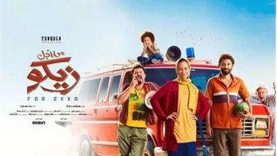 تعرف علي موعد طرح فيلم ”من أجل زيكو”