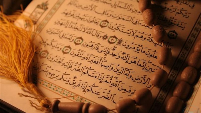 القرآن الكريم