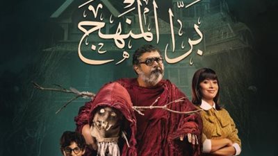 ماجد الكدواني يتصدر البوستر الرسمي لفيلم ”برا المنهج”