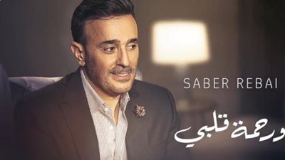 صابر الرباعى يعلن موعد طرح أغنيته الجديدة”ورحمة قلبى”