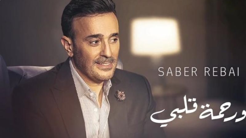 صابر الرباعي