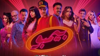 شاهد.. البرومو الرسمي لفيلم ”بيمبو ”