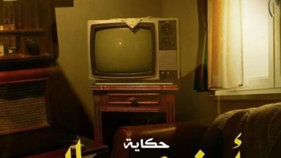 عمرو محمود ياسين يعلن موعد طرح حكاية ”أوضة وصالة” من مسلسل ”نصيبى وقسمتك 4”