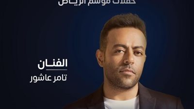 تامر عاشور يكشف كواليس حفله الأخير فى الرياض