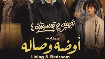 رشوان توفيق يتصدر بوستر حكاية” أوضة وصالة” من مسلسل  ”نصيبى وقسمتك 4”