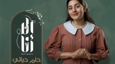 إلا أنا.. حكاية فتاة تتعرض لمشكلات عديدة فى ”حلم حياتى”