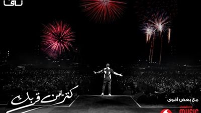 عمرو دياب يعلن عن طرح أغنيته الجديدة ”كتر من قربك”