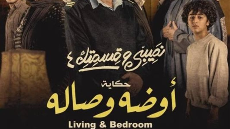 أوضة وصالة