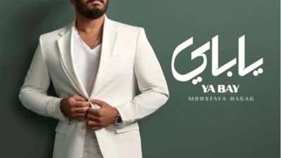 مصطفى حجاج يطرح أغنيته الجديدة ”ياباى” فى رأس السنة الميلادية