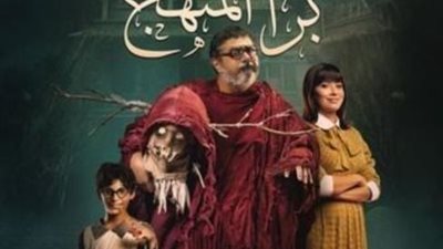 الشركة المنتجة لفيلم ”برا الدنيا” تطرح البرومو الرسمي للعمل