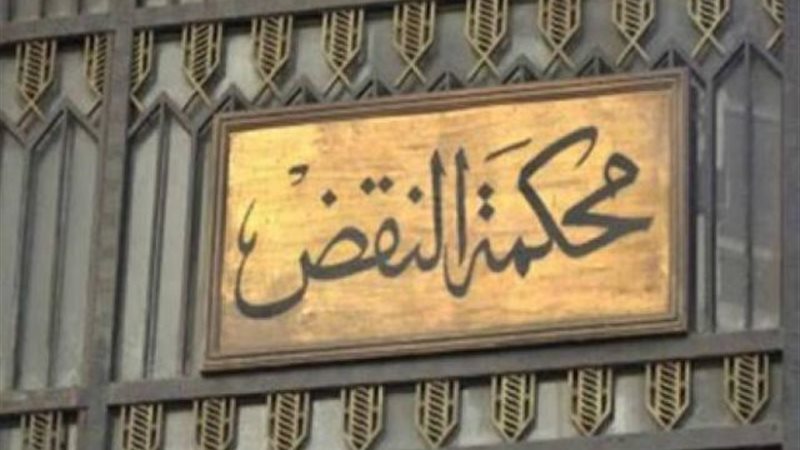 محكمة النقض