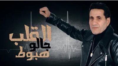 أحمد شيبة يطرح أغنيته الجديدة ”القلب حاله هبوط”