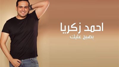 أحمد زكريا يستعد لطرح أغنيته الجديدة ”بصبح عليك”