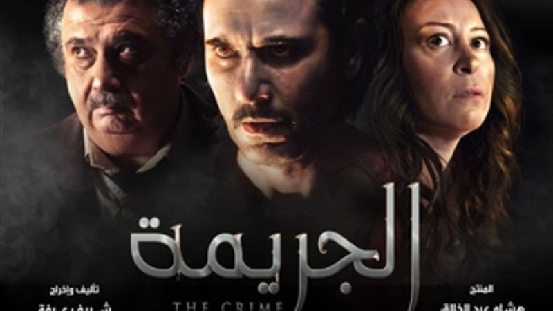 الجريمة