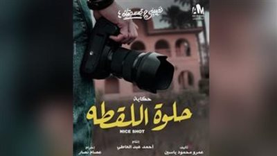 شاهد.. البوستر الدعائى لحكاية ”حلوة اللقطة” من مسلسل ”نصيبى وقسمتك 4”