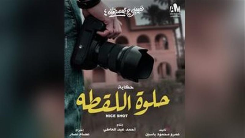 حلوة اللقطة