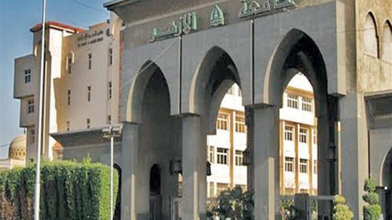 جامعة الأزهر