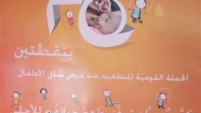تنطلق غداً.. كل ما تريد معرفته عن حملة التطعيم ضد شلل الأطفال بالجيزة